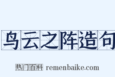 鸟云之阵造句是什么意思的图片